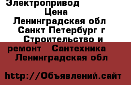 Электропривод“Siemens“ SSC 61 › Цена ­ 2 000 - Ленинградская обл., Санкт-Петербург г. Строительство и ремонт » Сантехника   . Ленинградская обл.